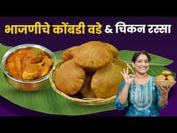 टम्म फुगणारे कोंबडी वडे & झणझणीत चिकन रस्सा | 1kg भाजणी, कमी तेलकट वड्यासाठी २ चुका टाळा Kombdi Vade