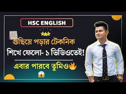 গুছিয়ে পড়ার টেকনিক শিখে ফেলো — ১ ভিডিওতেই! 🔥।। HSC English