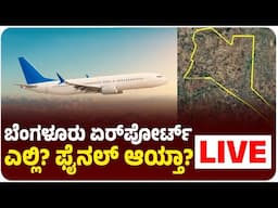 ಬೆಂಗಳೂರು ಎರಡನೇ ವಿಮಾನ ನಿಲ್ದಾಣ ಅಪ್‌ಡೇಟ್‌ | ಫೈನಲ್‌ ಆಯ್ತಾ ಸ್ಥಳ? ಎಲ್ಲಿ ನಿರ್ಮಾಣ? |  Live