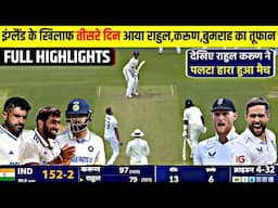 India vs England 1st Test Match Day 3 Highlights: IND VS ENG 1st Test Day 3 Highlight | Karun Nai