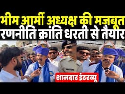 Bhim Army अध्यक्ष विनय रतन सिंह की मजबूत रणनीति क्रांति धरती से तैयार, शानदार इंटरव्यू में बड़ा ऐलान
