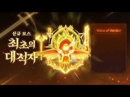 Voice of Verdict | 메이플스토리 OST : ASSEMBLE