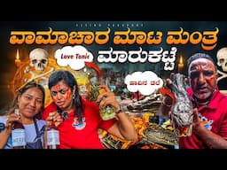 ವಾಮಾಚಾರ, ಮಾಠ ಮಂತ್ರ, ವಶೀಕರಣ ಇರುವುದು ಇಂದಿಗು ನಿಜ 😬..! | ಶಾಮಾನ್ - ಸಾಧುಗಳ ಮಾರುಕಟ್ಟೆ | Flying Passport