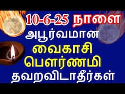 10-6-2025 நாளை அபூர்வமான வைகாசி பௌர்ணமி தவறவிடாதீர்கள்| pournami |#nammabhoominammasamy