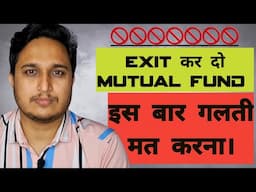 Exit कर दो Mutual Fund । इस बार गलती मत करना ।
