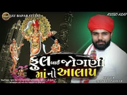 ફુલબાઈ જોગણી માંનો આલાપ । ajay chandisar new aalap 2023 । fullbai jigani maa no aalap