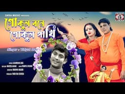 Gokul Bone Gokul Pakhi [ Bengali Baul Song ] Singer - Bidyut Das || Baul Gaan || Baul Hit Gaan 2025