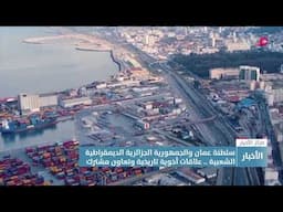 تقرير | سلطنة عمان والجمهورية الجزائرية الديمقراطية الشعبية علاقات أخوية تاريخية وتعاون مشترك