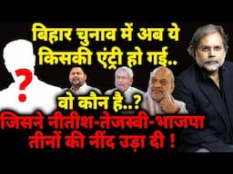 Bihar Election New Entry : वो कौन है..? जिसने नीतीश-तेजस्वी-भाजपा तीनों की नींद उड़ा दी !