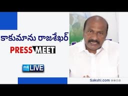 LIVE : YSRCP Publicity Wing President Kakumanu Rajasekhar Press Meet | Tadepalli @SakshiTVLIVE