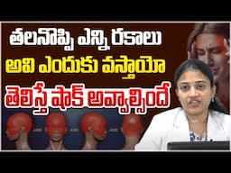 తలనొప్పి గురించి తెలిస్తే షాక్ అవ్వాల్సిందే | Type Of Headaches | Causes And Treatment For Headaches