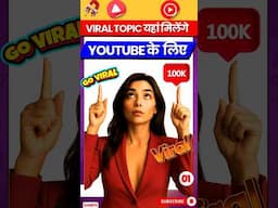 Youtube Video ke liye Viral Topic kaise pata kare | Viral Topic kaise pata kare #ashifalitech