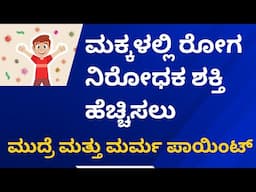 Marma & Mudre for Kids Immunity | ಮಕ್ಕಳ ರೋಗ ನಿರೋಧಕ ಶಕ್ತಿ ಹೆಚ್ಚಾಗಲು