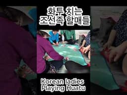 Korean Chinese ladies playing Huatu.화투를 치는 할머니들 #korean #조선족 #여행 #한국어 #화투 #중국 #중국여행 #learnkorean