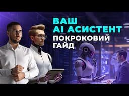ШІ Асистент. Покроковий гайд по створенню ШІ Асистентів з використанням ChatGPT, Operator та ChatLLM