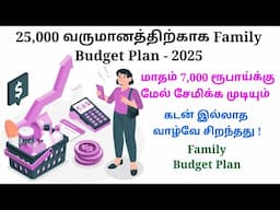 25000 வருமானத்திற்கான FAMILY BUDGET PLAN 2025. மாதம் 7000 சேமிக்க முடியுமா? @trichythamizhachi