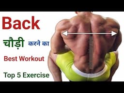 Back चौड़ी करने का workout | 5 Exercise to build bigger back | Top back Exercise | Best back workout
