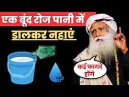 रोज एक चम्मच पानी में डाल कर नहाएं | bimari bachne ka tarika | Healthy Tips | Sadhguru Hindi