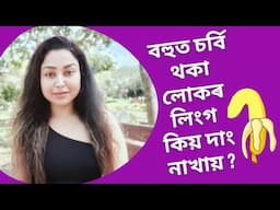 Erectile Dysfunction And Obesity | Assamese Sex Education