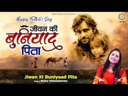 जीवन की बुनियाद पिता - Father's Day Song - Jiwan Ki Buniyaad Pita - Rinky Vishwakarma - Pitaji Geet