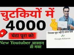 एक Click 1000 घंटा पुरा 📢 चार Click में 4000 Watch Time पुरा | 4000 hours watch time fast
