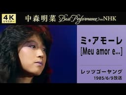 【公式】中森明菜／ミ・アモーレ [Meu amor e...] (Live on NHKレッツゴーヤング, 1985/6/9)[4K]AKINA NAKAMORI/Meu amor e...(NHK)