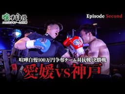 【第二話】いよいよ決勝！！愛媛vs神戸の100万円を賭けたチーム戦スタート！！