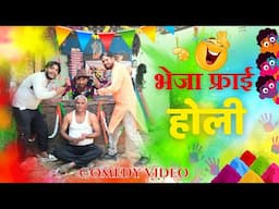 भेजा फ्राई होली 😂 || Bheja Fry Holi || Full Comedy Video || Vikesh Sharma Productions
