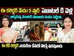 ఈ కలెక్టర్ మేడం 5 స్టార్ హోటల్ కి వెళ్లి అక్కడున్న వెయిటర్ పాదాలకు దండం పెట్టింది  | Telugu Ammayi