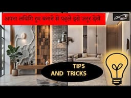 Living Room Wall Decor Ideas 2025 | अपना लिविंग रूम बनाने से पहले इसे जरूर देखें | I.A.S