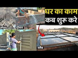 किस महीने मे घर बनाने का काम शुरु करे | Best month to start construction of house