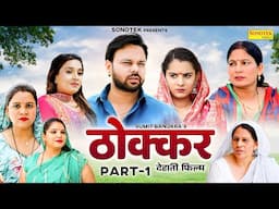Thokkar ठोक्कर | Sumit Banjara | Vijay Laxmi | Santram Banjara | New Dehati Films 2025 | Sonotek