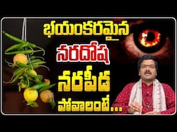 Machiraju Kiran Kumar: భయంకరమైన నర దోష, నర పీడ పోవాలంటే... | Nara Dosha, Nara Peeda Povalante...