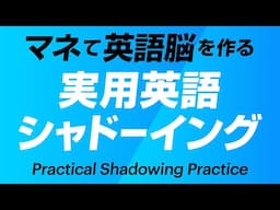 マネて英語脳を作る・実用シャドーイング練習