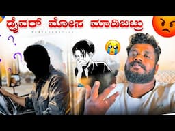 ನಮ್ಮ Drivers ನನಗೆ ಮೋಸ ಮಾಡಿಬಿಟ್ಟರು 😢 ನನ್ನಬಗ್ಗೆ ಅಪಪ್ರಚಾರ 😡ಮಾಡುತಿದ್ದಾರೆ
