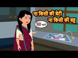 ना किसी की बेटी ना किसी की बहू | Bedtime Stories | Moral Story | Storytime | Comedy | Fairy Tales