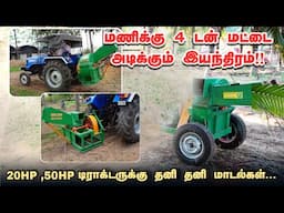 வீணாக விழும் தென்னை மட்டையில் இயற்கை உரம் | Shredder cum Pulverizer for mini and big tractor