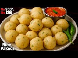 काश पहले पता होता की एक कटोरी चावल से इतनी कुरकुरी पकोड़ी बनती है | NO Soda NO Curd RICE PAKODI