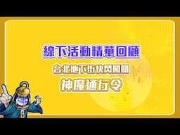 【神魔之塔】神魔通行令 - 台北地下街快閃闖關 六月線下活動精華