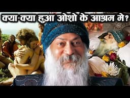 ओशो की नकली वसीयत और ज़हर की साज़िश | पूरी सच्चाई