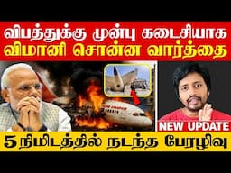 Air India விபத்து இந்த சின்ன தவறால் நடந்ததா ? ஜீரணிக்கவே முடியலயே| Gujarath | Sha boo three | Rj Sha