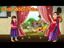 Telugu Stories - మాయా తెరలో గ్రామం | Stories in Telugu | Telugu Kathalu | Moral Stories