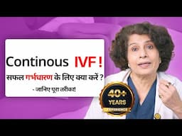 बार-बार IVF के बाद भी प्रेग्नेंसी नहीं हो रही? जानिए विशेषज्ञों की सलाह से कैसे बढ़ाएं सफलता के मौके