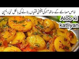 10 Minutes Chatpati Masaledar Aloo Ki Katli | Mazedar Aloo Ki Katli Banane Ki Asaan Recipe |