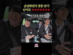 운전 왕초보한테 운전하면서 창문 닫는 걸 시키면 일어나는 일