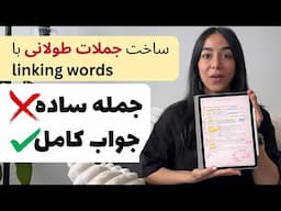 چطوری یه جمله ساده رو تبدیل به یه جواب کامل کنیم!! - شروع  پلی‌لیست جدید 🔥🚀