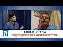 इजरायलका लागि नेपाली राजदूतले हिमालय टेलिभिजनसँग कुरा गर्दागर्दै इरानले ‘आक्रमण’ गरेपछि....