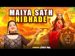 मैय्या साथ निभा दे || Maiya Sath Nibhade || Jyotipal || Hariom Parashar || Superhit Matarani Bhajan