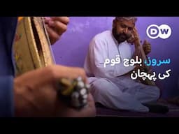 بلوچ قوم کی پہچان سروز |Preserving the Soul of Balochistan: Khurasan Bugti and the Sarooz | DW Urdu