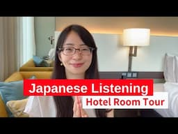 【日本語の聴解】ホテルの部屋にあるもの／ホテルルームツアー